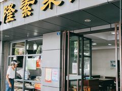 门面-义隆素菜馆(百年老店)