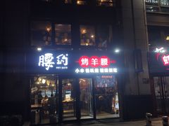 门面-腰子哥烤串(石佛营炫特店)