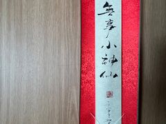 -雪霁山庄·合肥地标老字号
