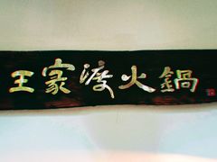 -王家渡火锅(三苏祠店)