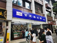 -宫廷糕点铺(人民中路店)