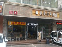门面-舌尖尖牛肉面(甘南路店)