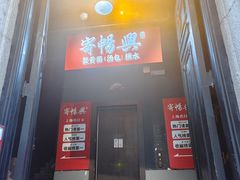 -寄畅興·百年蟹黄面·万国建筑群(外滩27号店)