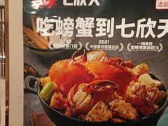 -七欣天香辣蟹火锅(无锡锡沪西路店)