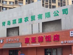 -京玉菲饭店(李村店)