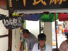 门面-叶氏麻糍(鼓浪屿店)
