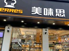 门面-美味思·面包蛋糕(盛平店)