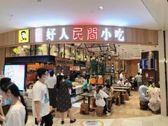 门面-好人民间小吃·番茄鱼酸菜鱼(木渎悠方店)