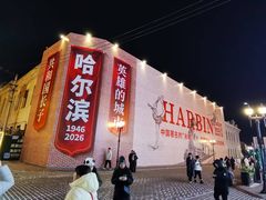 -中华巴洛克风情街