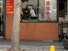 -阿婆油墩子(五里桥路188弄小区店)