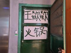 -王歘歘·chuǎ火锅(五道营店)