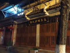-郭氏沙坝鱼庄＆白族特色菜