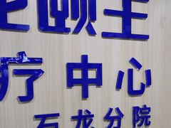 -宠颐生宠物医院外科·内科·皮肤科·影像科(石龙店)