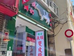 -义顺牛奶公司(新马路老店)