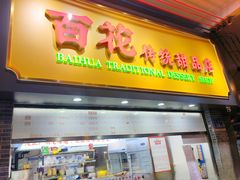 -百花传统甜品店(原址店)