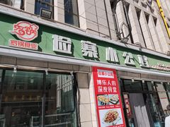 门面-俭寨大盘鸡·新疆菜·烧烤(博乐店)