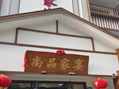 -尚品家宴(槐荫店)