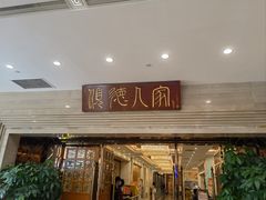 -顺德人家食府(黄金广场店)