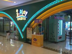 -爱玩嘉年华(成都北城天街店)