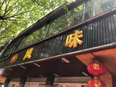 -风味酒家(商业大道店)