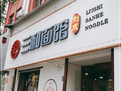 门面-刘氏三和面馆