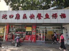 -蛇口康乐快餐鱼仔档(翠苑小区店)