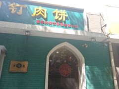-清真吴记门钉肉饼·喜多利