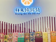-祥禾饽饽铺·中式糕点(天津河西万科广场店)