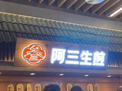-阿三生煎(正弘城店)