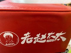-老赵太太麻辣烫涮肚馆(大经路店)