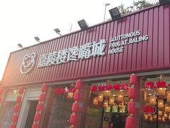 -嘉陵楼馋嘴城(簋街总店)