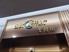 门面-国贸旋转餐厅(国贸广场店)