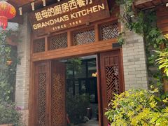 -祖母的厨房西餐厅(丽江金茂店)