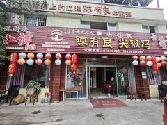 -陈有良尖椒鸡(江津总店)