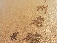 -华州老碗