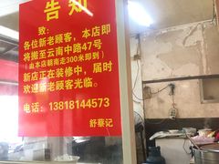 -舒蔡记生煎菜饭(云南中路店)