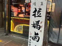 -清真拉妈卤味(回民街店)