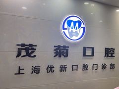 -茂菊口腔连锁(浦东南路店)