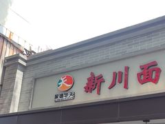 -新川面馆(新街口起源店)