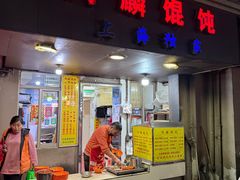 -阿麟馄饨(延长路店)