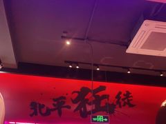 -聚点串吧·北京烧烤(海淀黄庄店)