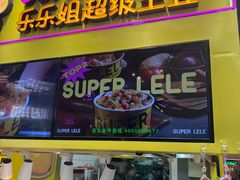 -乐乐姐超级土豆(中关村5号店)