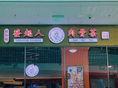 门面-發起人·肉骨茶(万象汇店)