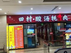 -田村·石锅藏香鸡(布达拉宫店)