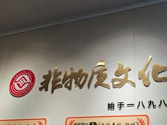 -非遗·十八曲鱼饺(西马总店)