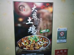 -福顺祥大盘鸡(临潼店)