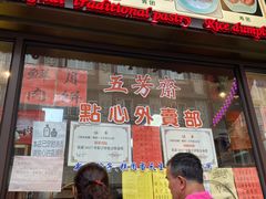 门面-五芳齋(云南南路店)