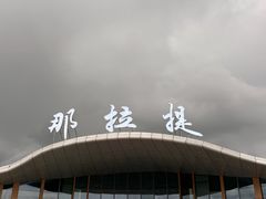 -新疆那拉提国家旅游度假区