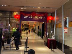 -西安饭庄(立丰国际店)