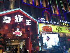 -味道工厂楚虾王(龙虾城店)